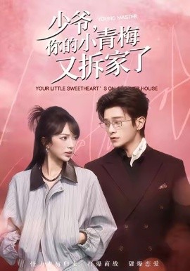 少爷，你的小青梅又拆家了（61集）张铭文＆武伯言 (2026)-58创客