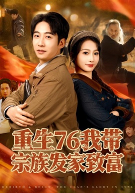 重生76我带宗族发家致富（80集）周航＆杨添羽 (2026)-58创客