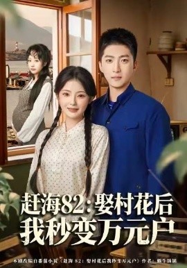赶海82：娶村花后我秒变万元户（80集）白素素&王石 (2026)-58创客
