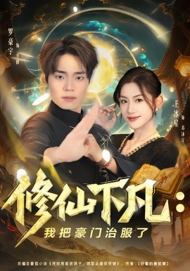 修仙下凡：我把豪门治服了（80集）王冰星&罗豪宇 (2026)-58创客