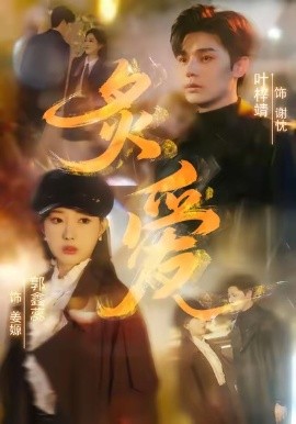 炙爱（61集）叶梓靖＆郭鑫蕊 (2026)-58创客