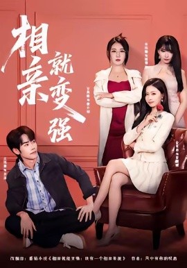 相亲就变强(73集)安禹晴&王伟晟 (2026)-58创客