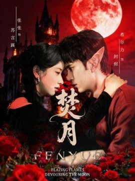 焚月（61集）张张（张玉娇）&希尔力 (2026)-58创客