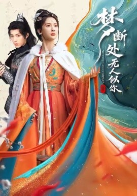 梦断处无人似你（49集）杨洁＆刘家铭 (2026)-58创客