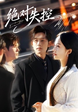 绝对失控（62集）张力壬＆郑千亦 (2026)-58创客