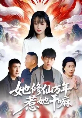 她修仙万年惹她干嘛（60集）李玉辉＆宋红星 (2026)-58创客