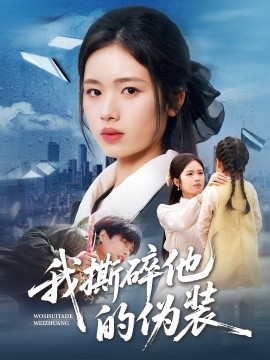 我撕碎他的伪装（57集）盘书瑶＆朱凯杰 (2026)-58创客