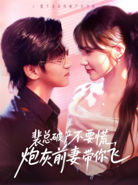 裴总破产不要慌，炮灰前妻带你飞（66集）卓杭＆徐东艺 (2026)-58创客