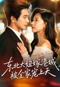 东北大妞嫁港城，被全家宠上天（71集）王浩翔＆崔一梁 (2026)-58创客