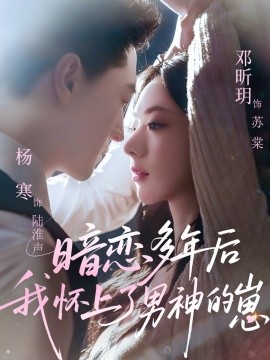 暗恋多年后我怀上了男神的崽（71集）邓昕玥&杨寒 (2026)-58创客