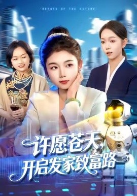 许愿苍天，开启发家致富路（96集）攸灵&大森 (2026)-58创客