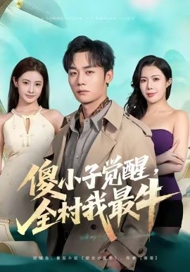 傻小子觉醒，全村我最牛（71集）程勇炜&祝昕愿 (2026)-58创客