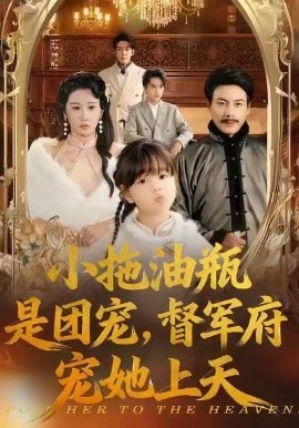 小拖油瓶是团宠，督军府宠她上天（81集）牟映竹＆王金涛 (2026)-58创客