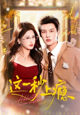 这一秒上瘾（100集）闵杰＆邹漪琳 (2026)-58创客