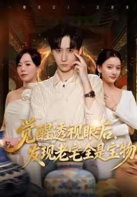 觉醒透视眼后，发觉老宅全是宝物（80集）左洲源＆刘佳悦 (2026)-58创客