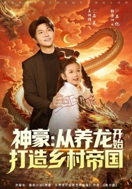 神豪：从养龙开始打造乡村帝国（80集）王羽铮＆严若曦 (2026)-58创客