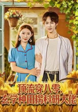 顶流穿八零，玄学种田拐科研大佬＆顶流穿八零玄学种田拐科研大神 (2026)（71集）毕方＆攸攸-58创客