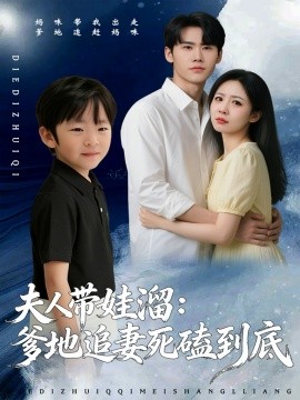 夫人带娃溜:爹地追妻死磕到底(56集)杜恩宇&贺颖怡 (2026)-58创客