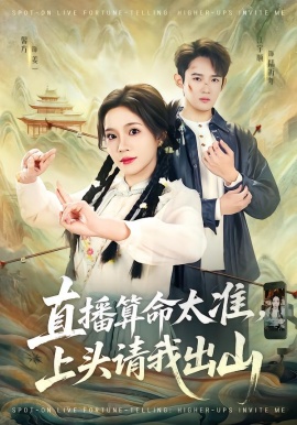 直播算命太准，上头请我出山（80集）馨方&江宇顺 (2026)-58创客