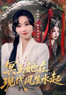 冥王她在现代风生水起（80集）何子雯&薛泽源 (2025)-58创客