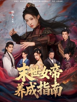 末世女帝养成指南（72集）吕岳＆陆元 (2026)-58创客