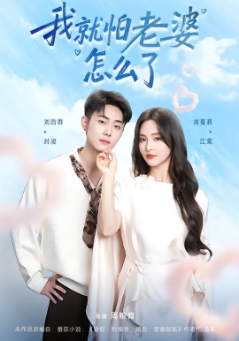 我就怕老婆怎么了（88集）刘浩群＆刘蔓莉 (2026)-58创客