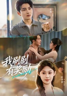 我刷剧有奖励(72集)方梨&张瑾 (2026)-58创客