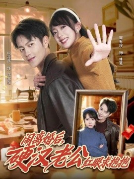 闹离婚后，硬汉老公红眼求抱抱（80集）周彦哲＆周玉玲 (2026)-58创客