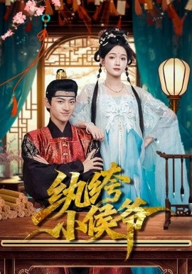 纨绔小侯爷（86集）孙文博&方楚彤 (2026)-58创客