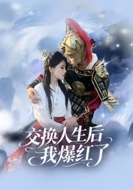 交换人生后我爆红了（85集）时易&秦扬懿 (2026)-58创客