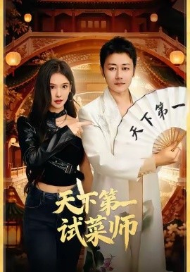 天下第一试菜师（66集）顾问＆陈木楌 (2026)-58创客