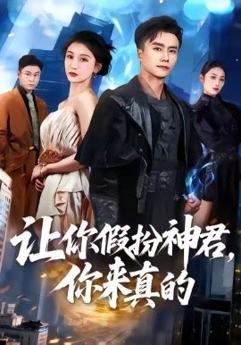 让你假扮神君，你来真的（84集）王振＆李珈童 (2026)-58创客