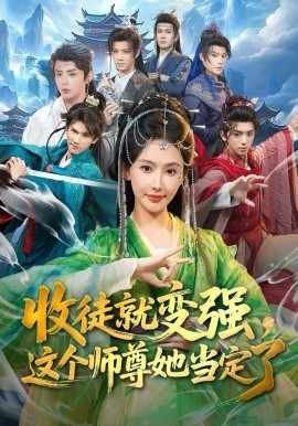 收徒就变强，这个师尊她当定了（80集）周恒宇&秦天爱 (2026)-58创客