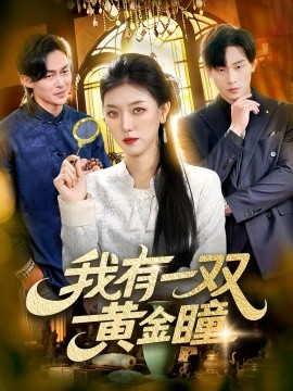 我有一双黄金瞳（110集）张慧尧＆金南宇 (2026)-58创客