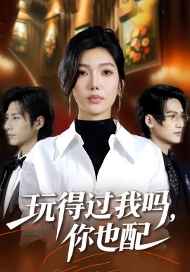 玩得过我吗，你也配（48集）王子茜＆郝睿杰 (2026)-58创客