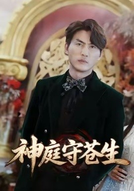 神庭守苍生&天神殿（92集）申俊辰 (2026)-58创客