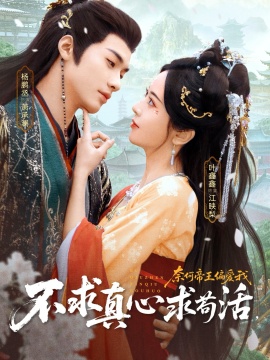 不求真心求苟活，奈何帝王偏爱我（70集）叶鑫鑫（六金yE）&杨鹏丞 (2026)-58创客