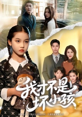 我才不是坏小孩（60集）袁诗昂＆成梓菡 (2026)-58创客