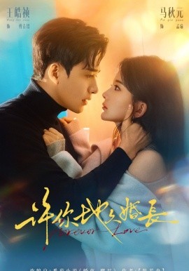 许你地久婚长（70集）王皓祯&马秋元 (2026)-58创客