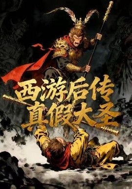 西游后传真假大圣（70集）动漫短剧 (2026)-58创客