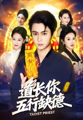 道长，你五行缺德（55集）邹一宁＆俞隽逸 (2026)-58创客