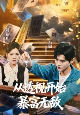 从透视开始暴富无敌（76集）吕彦霏＆吕星灼 (2026)-58创客