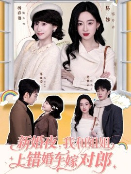新婚夜，我和姐姐上错婚车嫁对郎（68集）葛修言＆邢亦凌＆易姝＆杨乔语 (2026)-58创客
