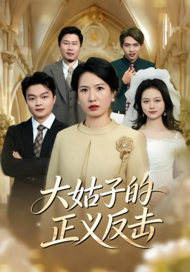 大姑子的正义反击（18集）袁晨&徐晓丽 (2026)-58创客