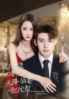 破产大佬不要慌，天降仙妻把忙帮（71集）马泽涵&马超 (2026)-58创客