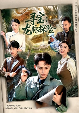 寻宝：龙脉探险（92集）卢艺煊&邵迪 (2026)-58创客