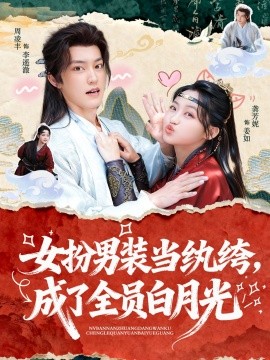 女扮男装当纨绔,成了全员白月光(71集)周凌丰&龚芳妮 (2026)-58创客