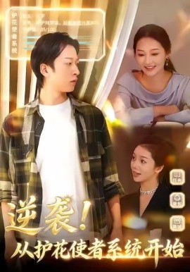 逆袭！从护花使者系统开始（33集）侯斌瀚＆罗思琪 (2026)-58创客