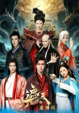 遮天之庞博传（79集）鲍治玥&星择 (2026)-58创客