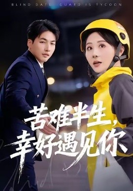 苦难半生，幸好遇见你（40集）陈聿可&申开宝 (2026)-58创客